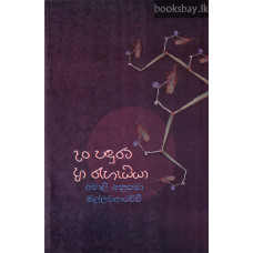 දං පඳුරට ආ රැහැයියා - Dan Pandurata Aa Reheyya