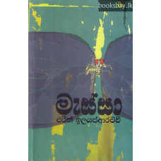 මැස්සා - Messa