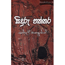 සිදුරු පත්තර - Siduru Paththara