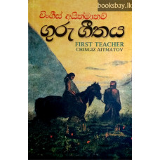 ගුරු ගීතය - Guru Geethaya