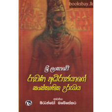 ශ්‍රී ලංකාවේ රාවණ අධිරාජයාගේ සංස්කෘතික උරුමය - Sri Lankawe Rawana Adhirajayage Sanskruthika Urumaya 