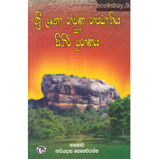 ශ්‍රී ලංකා රාවණ රාජධානිය සහ සීගිරි පුරාණය - Sri Lanka Rawana Rajadhaniya Saha Sigiri Puranaya