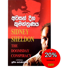 අවසන් දින කුමන්ත්‍රණය - Awasan Dina Kumanthranaya
