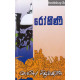 රෝහිණී - Rohini