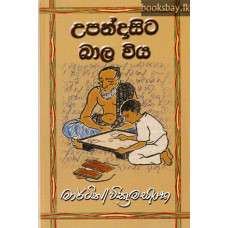 උපන්දාසිට බාල විය - Upandasita Bala Viya