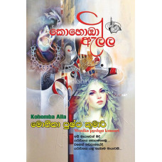 කොහොඹා ඇල්ල - Kohomba Ella