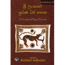 ශ්‍රී ලංකාවේ පුරාණ ධජ පතාක - Sri Lankawe Purana Dhaja Pathaka