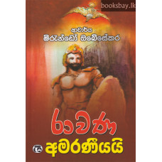 රාවණ අමරණීයයි - Rawana Amaraneeyai