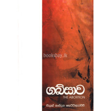 ගබ්සාව - Gabsawa