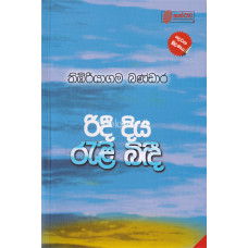 රිදී දිය රැළි බිඳී - Ridee Diya Rali Bindee