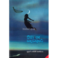 සීමා නෑ සඳවතුරේ - Seema Na Sandawathure