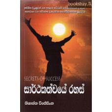 සාර්ථකත්වයේ රහස් - Sarthakathwaye Rahas