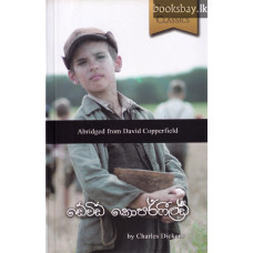 ඩේවිඩ් කොපර්ෆීල්ඩ් - David Copperfield