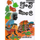 පුංචි කාලෙ - Punchi Kale