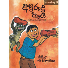 අවුරුදු තෑගි - Avurudu Thagi