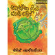 නාන්න ගිය යාළුවෝ - Nanna Giya Yaluwo