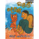 බළල් දෝණි - Balal Doni