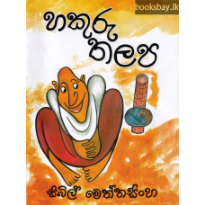 හකුරු තලප - Hakuru Thalapa