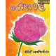 රෝසමලී - Rosamalee