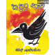 කපුටු නෑම - Kaputu Nama