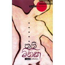 තනි මිනිසා - Thani Minisa