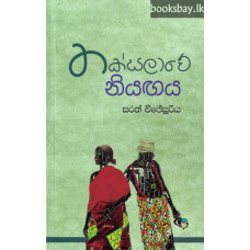 තක්සලාවේ නියගය - Thaksalawe Niyagaya