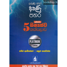 ගුණසේන 5 ශිෂ්‍යත්ව තක්සලාව - Gunasena 5 Shishyathwa Thaksalawa