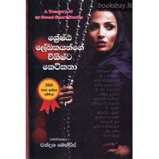 ශ්‍රේෂ්ඨ ලේඛකයන්ගේ විශිෂ්ට කෙටිකතා - Shreshta Lekhakayange Vishishta Ketikatha