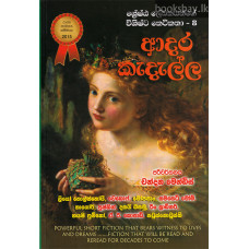 ආදර කැදැල්ල - Adara Kedella