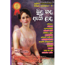 මුදු හද ඇති ළඳ - Mudu Hada Ethi Landa