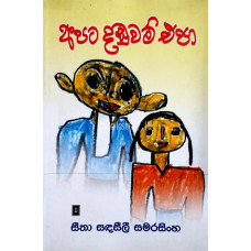 අපට දඬුවම් එපා - Apata Danduwam Epa