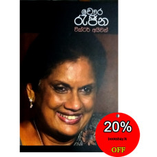 චෞර රැජින - Chaura Rajina