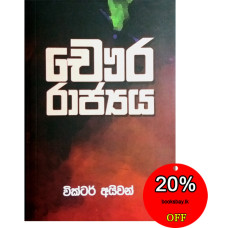 චෞර රාජ්‍යය - Chaura Rajyaya