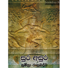 සුර අසුර - Sura Asura