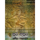 සුර අසුර - Sura Asura