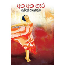 අත අත නෑර - Atha Atha Naera