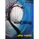 කෙළිමඩල - Kelimadala