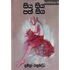 සිය සිය පත් සිය - Siya Siya Path Siya