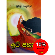 ඉටි පහන් - Iti Pahan