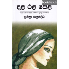 දළ රළ පෙළ - Dala Rala Pela 