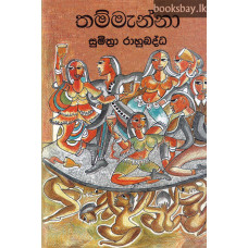 තම්මැන්නා - Thammanna