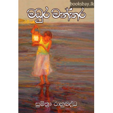 මධුර මන්තර - Madhura Manthara