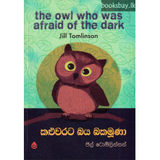 කළුවරට බය බකමූණා - Kaluwarata Baya Bakamuna