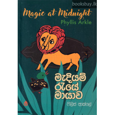 මැදියම් රැයේ මායාව - Madiyam Reye Mayawa