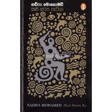 කළු සර්ප පැටියා - Kalu Sarpa Patiya