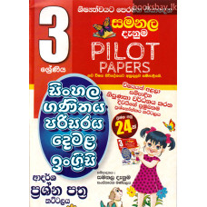3 ශ්‍රේණිය ආදර්ශ ප්‍රශ්න පත්‍ර කට්ටලය - Grade 3 Sishyathwa Kattalaya