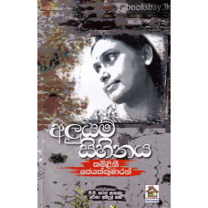 අලුයම් සිහිනය - Aluyam Sihinaya