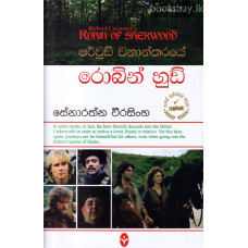 ෂර්වුඩ් වනාන්තරයේ රොබින් හුඩ් - Robin of Sherwood