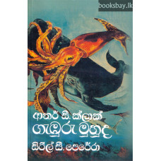 ගැඹුරු මුහුද - Gamburu Muhuda