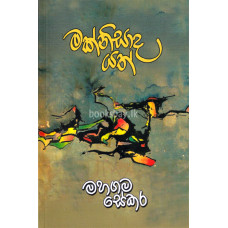 මක්නිසාද යත් - Maknisada Yath